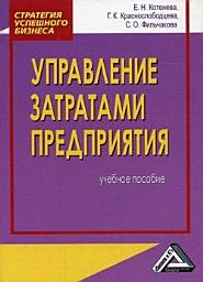 Icon image Управление затратами предприятия