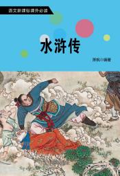 Icon image 水滸傳: 語文新課標課外必讀·第三輯11