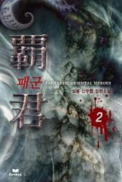 Icon image 패군 2