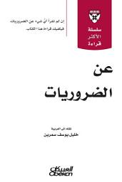 Icon image عن الضروريات: إن لم تقرأ أي شيء عن الضروريات، فيكفيك قراءة هذا الكتاب: HBR'S 10 Must Reads: The Essentials