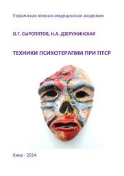 Icon image Техники психотерапии при ПТСР