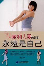 Icon image 心靈成長文庫: 犀利人妻的對手,永遠是自己