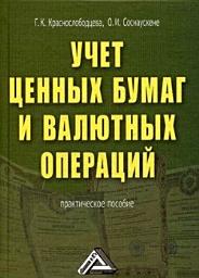Icon image Учет ценных бумаг и валютных операций