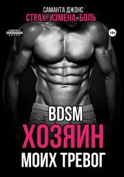 Icon image BDSM. Хозяин моих тревог. Страх. Измена. Боль