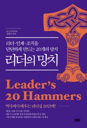Icon image 리더의 망치 : 리더ㆍ인재ㆍ조직을 단단하게 만드는 20개의 망치