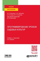 Icon image Программирование урожая садовых культур 2-е изд., пер. и доп. Учебник и практикум для вузов