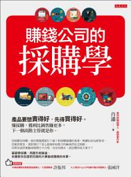 Icon image 賺錢公司的採購學: 產品要想賣得好，先得買得好。懂採購，獲利比銷售賺更多，下一個高階主管就是你。