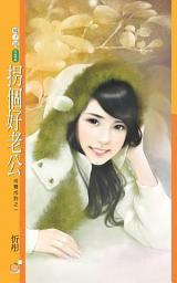 Icon image 拐個好老公【成雙成對之一】