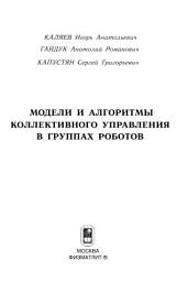 Icon image Модели и алгоритмы коллективного управления в группах роботов