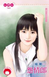 Icon image 怨情郎~夢中人系列之一: 禾馬文化紅櫻桃系列160