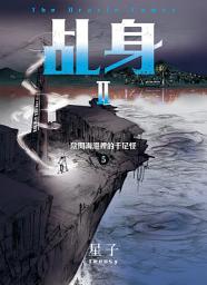 Icon image 乩身II 5：陰間海港裡的千足怪