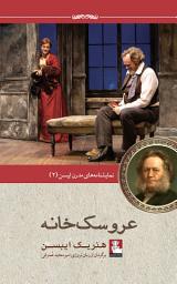 Icon image عروسک‌ خانه : نمایشنامه‌ای در سه پرده
