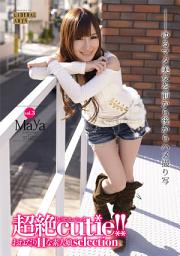 Icon image 超絶cutie！！ vol.3 Maya　素人娘デジ写真集 （ワコーシュッパン）