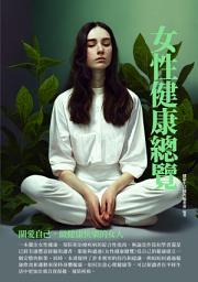 Icon image 女性健康總覽：關愛自己，做健康快樂的女人