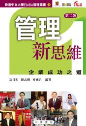 Icon image 管理新思維1：企業成功之道