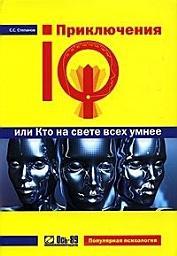 Icon image Приключения IQ, или Кто на свете всех умнее