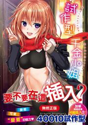 Icon image 試作型千金小姐（無修正）: プロトタイプ マドモアゼル