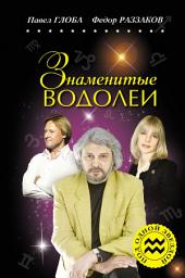 Icon image Знаменитые Водолеи