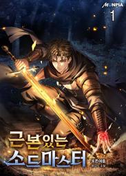 Icon image 근본있는 소드마스터 1권
