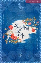 Icon image 녹양루의 금아: 나한테 진 빚은 어찌 갚을 테냐