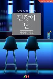 Icon image 괜찮아 난: 한뼘 로맨스 컬렉션 639