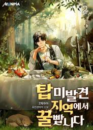 Icon image 탑 미발견 지역에서 꿀 빱니다 2권