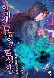 Icon image 혈마제, F급으로 환생하다 7
