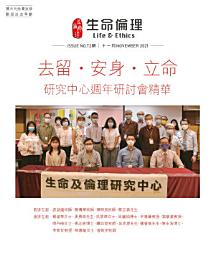 Icon image 生命倫理 (72期): 「去留·安身·立命」——研究中心週年研討會精華