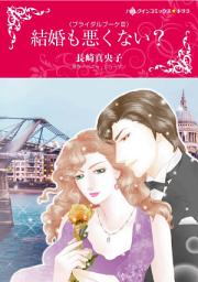 Icon image 結婚も悪くない？: ハーレクインコミックス