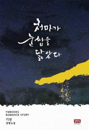 Icon image 처마가 눈썹을 닮았다