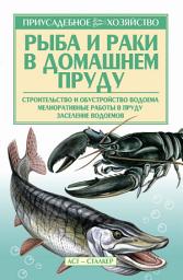 Icon image Рыба и раки. Технология разведения