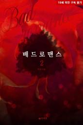 Icon image 배드 로맨스 2 (완결)