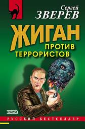 Icon image Жиган против террористов
