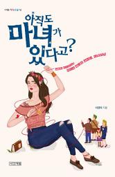 Icon image 아직도 마녀가 있다고?: 편견과 차별이라는 오래된 인류의 전염병, 마녀사냥