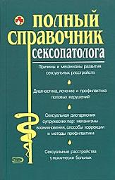 Icon image Полный справочник сексопатолога