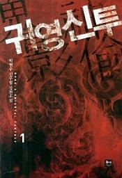 Icon image 귀영신투. 1