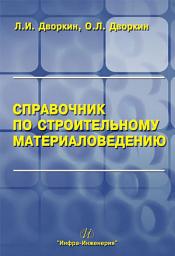 Icon image Справочник по строительному материаловедению