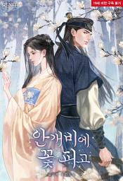 Icon image 안개비에 꽃 피고 3