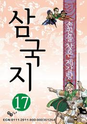Icon image 삼국지 17 - 유비의 위기