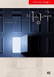 Icon image 비상구(전2권)