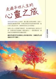 Icon image 走過平坦人生的心靈之旅