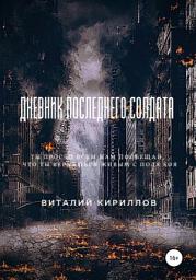 Icon image Дневник последнего солдата