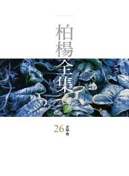 Icon image 柏楊全集26：史學卷