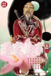 Icon image 道家故事 - 上