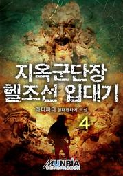Icon image 지옥군단장 헬조선 입대기 4권