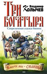 Icon image Три богатыря