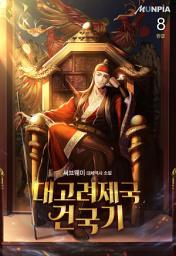 Icon image 대고려제국건국기 8권 (완결)
