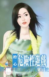 Icon image 危險性遊戲: 禾馬文化水叮噹系列174