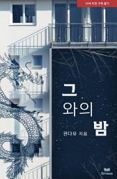 Icon image 그와의 밤