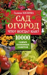 Icon image Сад и огород. Что? Когда? Как? 10000 самых полезных советов